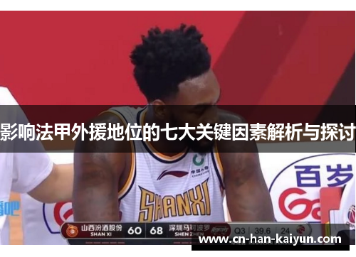 影响法甲外援地位的七大关键因素解析与探讨