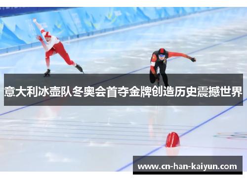 意大利冰壶队冬奥会首夺金牌创造历史震撼世界