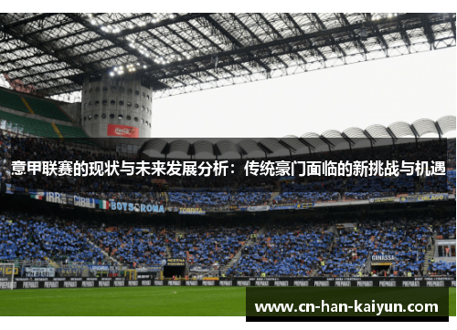 意甲联赛的现状与未来发展分析：传统豪门面临的新挑战与机遇