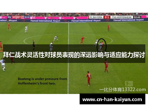 拜仁战术灵活性对球员表现的深远影响与适应能力探讨