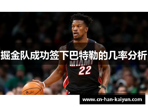 掘金队成功签下巴特勒的几率分析