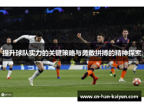 提升球队实力的关键策略与勇敢拼搏的精神探索
