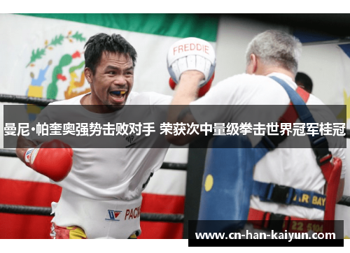 曼尼·帕奎奥强势击败对手 荣获次中量级拳击世界冠军桂冠