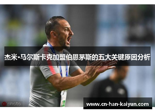 杰米·马尔斯卡克加盟伯恩茅斯的五大关键原因分析