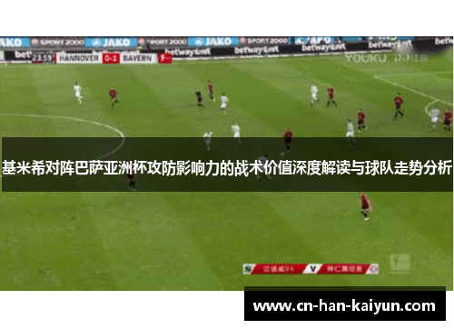 基米希对阵巴萨亚洲杯攻防影响力的战术价值深度解读与球队走势分析