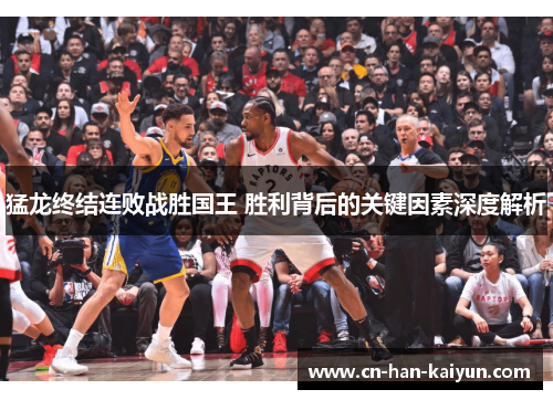 猛龙终结连败战胜国王 胜利背后的关键因素深度解析 猛龙终结连败战胜国王 胜利背后的关键因素深度解析