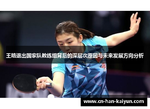 王皓退出国家队教练组背后的深层次原因与未来发展方向分析