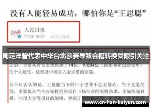 周定洋曾代表中华台北参赛导致会籍转换受限引关注