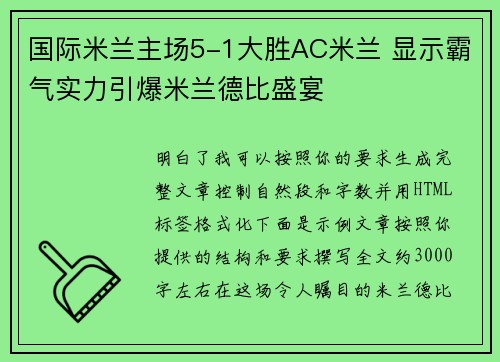 国际米兰主场5-1大胜AC米兰 显示霸气实力引爆米兰德比盛宴 国际米兰主场5-1大胜AC米兰 显示霸气实力引爆米兰德比盛宴