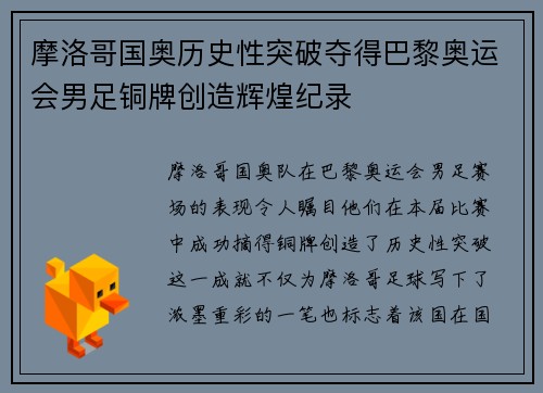 摩洛哥国奥历史性突破夺得巴黎奥运会男足铜牌创造辉煌纪录