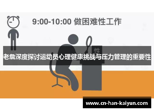 老詹深度探讨运动员心理健康挑战与压力管理的重要性 老詹深度探讨运动员心理健康挑战与压力管理的重要性