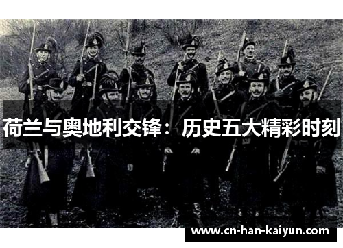 荷兰与奥地利交锋：历史五大精彩时刻