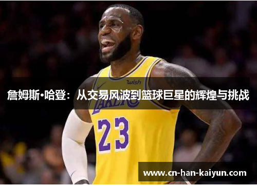 /uploads/images/20260430/zhan-mu-si-ha-deng-cong-jiao-yi-feng-bo-dao-lan-qiu-ju-xing-de-hui-huang-yu-tiao-zhan.webp