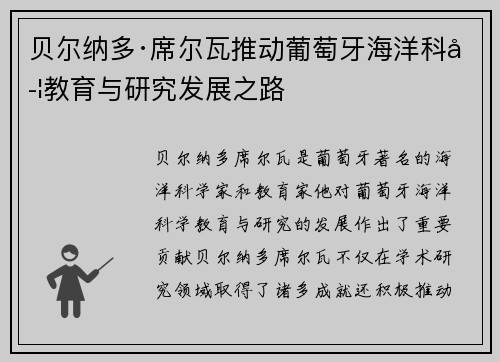贝尔纳多·席尔瓦推动葡萄牙海洋科学教育与研究发展之路
