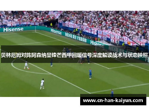 /uploads/images/20260505/bei-lin-e-mu-dui-zhen-a-sen-na-xian-feng-mang-xi-jia-hui-nuan-xin-hao-shen-du-jie-du-zhan-shu-yu-zhuang-tai-ying-zhao.webp