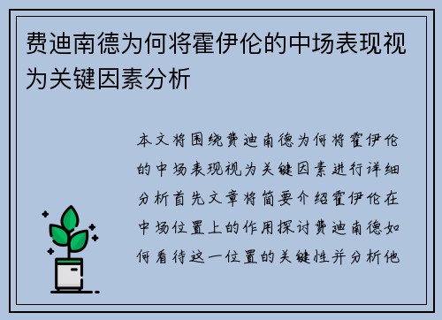 费迪南德为何将霍伊伦的中场表现视为关键因素分析