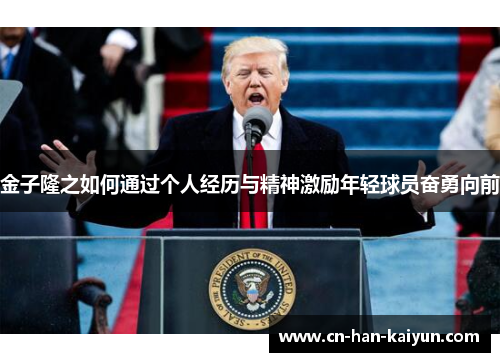 金子隆之如何通过个人经历与精神激励年轻球员奋勇向前