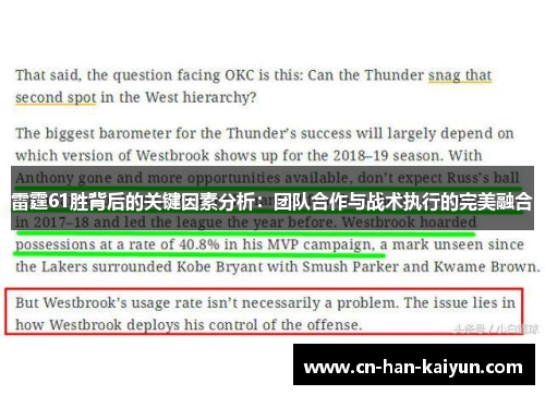 雷霆61胜背后的关键因素分析：团队合作与战术执行的完美融合