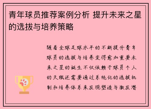 青年球员推荐案例分析 提升未来之星的选拔与培养策略