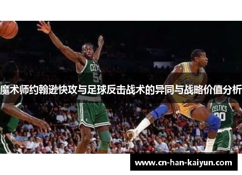 魔术师约翰逊快攻与足球反击战术的异同与战略价值分析