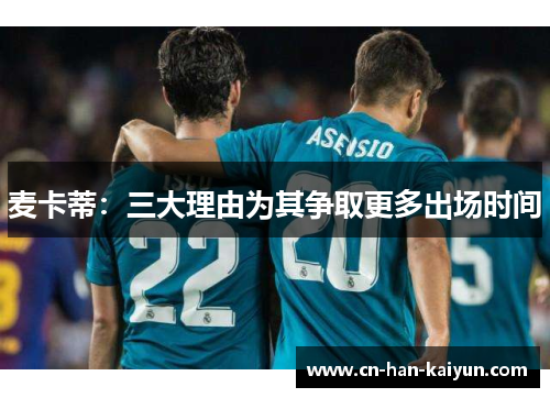 麦卡蒂：三大理由为其争取更多出场时间