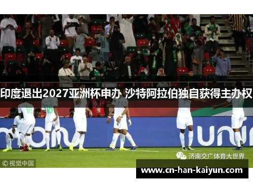 /uploads/images/20260602/yin-du-tui-chu-2027-ya-zhou-bei-shen-ban-sha-te-a-la-bo-du-zi-huo-de-zhu-ban-quan.webp