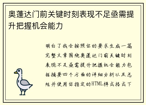 奥蓬达门前关键时刻表现不足亟需提升把握机会能力