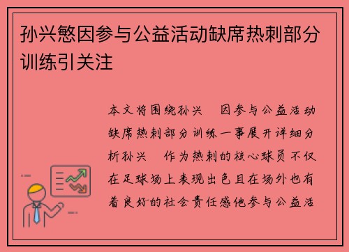 孙兴慜因参与公益活动缺席热刺部分训练引关注