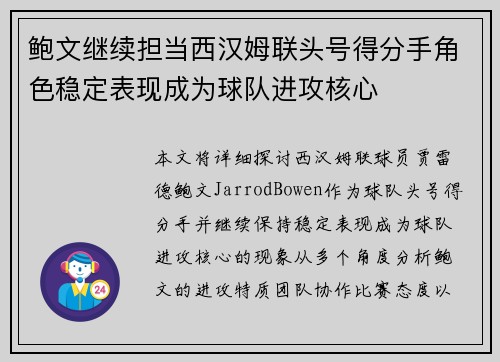 鲍文继续担当西汉姆联头号得分手角色稳定表现成为球队进攻核心