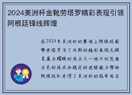 2024美洲杯金靴劳塔罗精彩表现引领阿根廷锋线辉煌