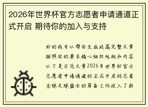 /uploads/images/20260623/2026-nian-shi-jie-bei-guan-fang-zhi-yuan-zhe-shen-qing-tong-dao-zheng-shi-kai-qi-qi-dai-ni-de-jia-ru-yu-zhi-chi.webp