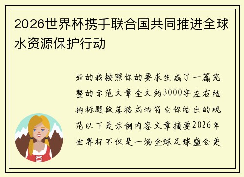 /uploads/images/20260623/2026-shi-jie-bei-xie-shou-lian-he-guo-gong-tong-tui-jin-quan-qiu-shui-zi-yuan-bao-hu-xing-dong.webp