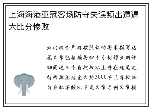 上海海港亚冠客场防守失误频出遭遇大比分惨败