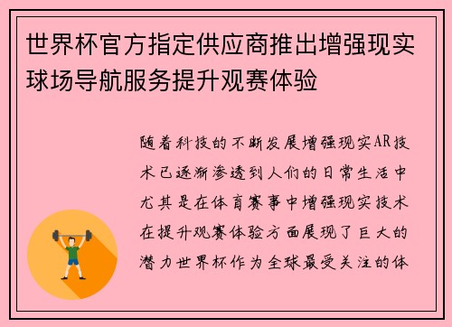 /uploads/images/20260624/shi-jie-bei-guan-fang-zhi-ding-gong-ying-shang-tui-chu-zeng-qiang-xian-shi-qiu-chang-dao-hang-fu-wu-ti-sheng-guan-sai-ti-yan.webp