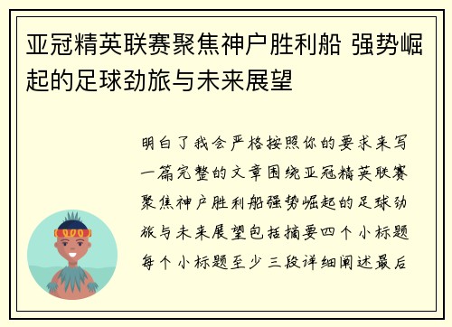 亚冠精英联赛聚焦神户胜利船 强势崛起的足球劲旅与未来展望