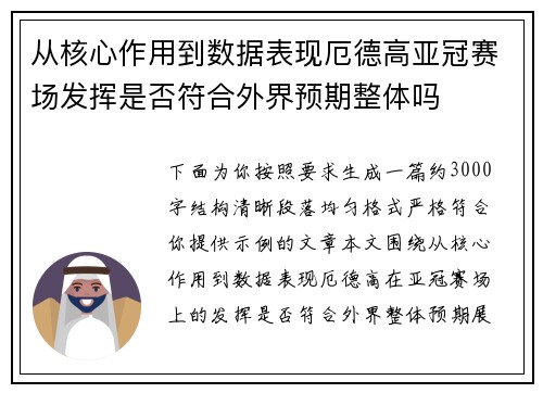 从核心作用到数据表现厄德高亚冠赛场发挥是否符合外界预期整体吗
