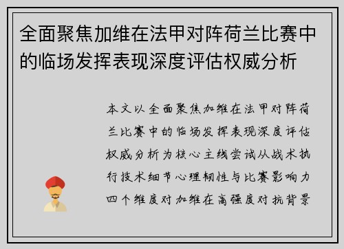 全面聚焦加维在法甲对阵荷兰比赛中的临场发挥表现深度评估权威分析