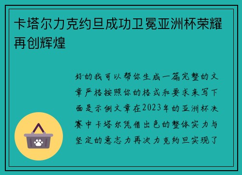 /uploads/images/20260628/ka-ta-er-li-ke-yue-dan-cheng-gong-wei-mian-ya-zhou-bei-rong-yao-zai-chuang-hui-huang.webp