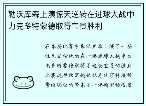 勒沃库森上演惊天逆转在进球大战中力克多特蒙德取得宝贵胜利