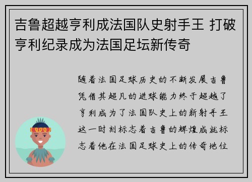 吉鲁超越亨利成法国队史射手王 打破亨利纪录成为法国足坛新传奇