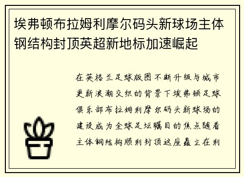 /uploads/images/20260630/ai-fu-dun-bu-la-mu-li-mo-er-ma-tou-xin-qiu-chang-zhu-ti-gang-jie-gou-feng-ding-ying-chao-xin-di-biao-jia-su-jue-qi.webp