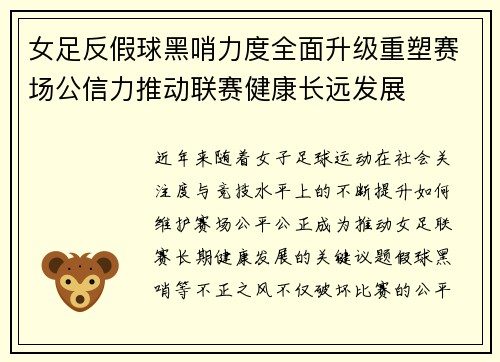女足反假球黑哨力度全面升级重塑赛场公信力推动联赛健康长远发展 女足反假球黑哨力度全面升级重塑赛场公信力推动联赛健康长远发展