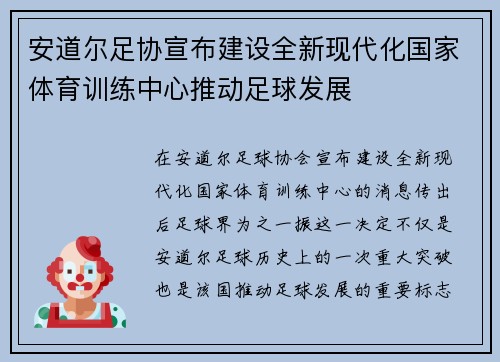 安道尔足协宣布建设全新现代化国家体育训练中心推动足球发展