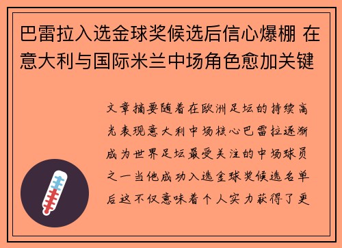 巴雷拉入选金球奖候选后信心爆棚 在意大利与国际米兰中场角色愈加关键