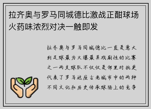拉齐奥与罗马同城德比激战正酣球场火药味浓烈对决一触即发