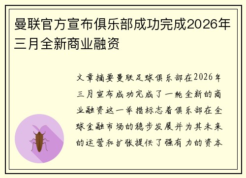 /uploads/images/20260706/man-lian-guan-fang-xuan-bu-ju-le-bu-cheng-gong-wan-cheng-2026-nian-san-yue-quan-xin-shang-ye-rong-zi.webp