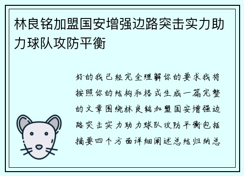林良铭加盟国安增强边路突击实力助力球队攻防平衡 林良铭加盟国安增强边路突击实力助力球队攻防平衡