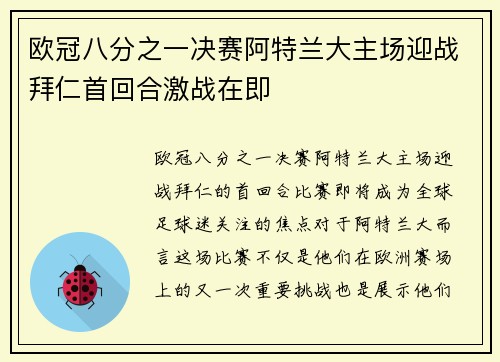 欧冠八分之一决赛阿特兰大主场迎战拜仁首回合激战在即