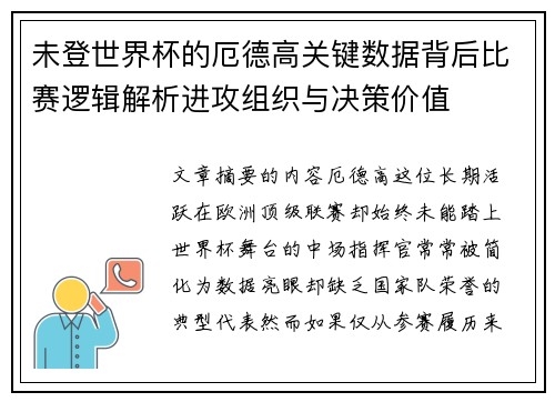 未登世界杯的厄德高关键数据背后比赛逻辑解析进攻组织与决策价值