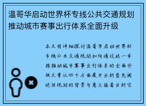 温哥华启动世界杯专线公共交通规划推动城市赛事出行体系全面升级